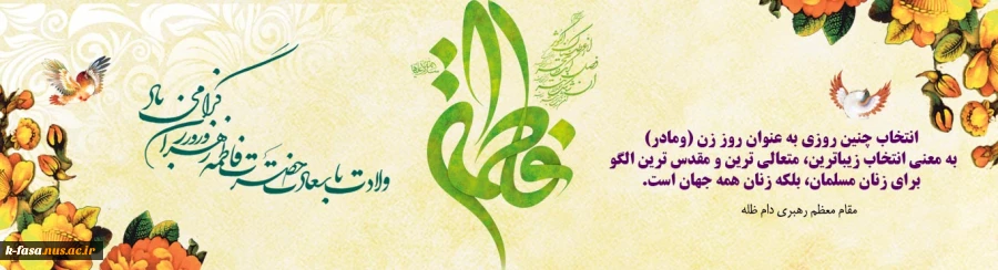 سالروز میلاد خجسته فاطمه زهرا (س) سرور بانوان جهان، عطای خداوند سبحان، کوثر
قرآن، همتای امیر مومنان و الگوی بی بدیل تمام جهانیان بر همه مادران عالم مبارک باد