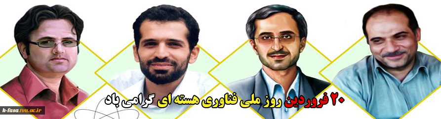 روز ملی فناوری هسته ای گرامی باد