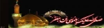 شهادت جانسوز امام موسی کاظم (ع) بر تمام مسلمانان تسلیت باد