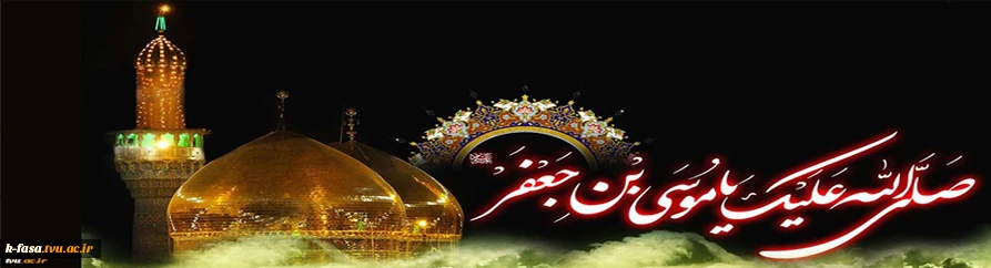 شهادت جانسوز امام موسی کاظم (ع) بر تمام مسلمانان تسلیت باد