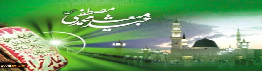 عید سعید مبعث، آغاز راه رستگارى و طلوع تابنده مهر هدایت و عدالت، مبارک باد