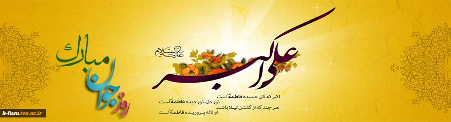 میلاد سرو بوستان ایستادگی، زیباترین گل باغ حسین (ع)! جوان رعنا و رشید حسین (ع) یادگار علی (ع) گلستانی از زیباترین گل های فداکاری! و دریایی از آبیِ عطوفت، مبارک باد