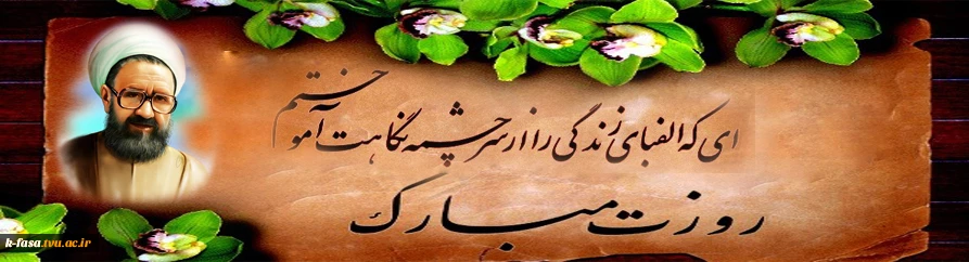 ای که الفبای زندگی را از سرچشمه نگاهت آموحتم استاد عزیزم روزت مبارک  . .
