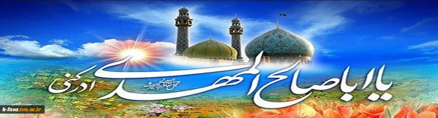 میلاد با سعادت منجی عالم بشریت، برپاکننده قسط و عدل منتقم خون حسین(ع)، حضرت ولیعصر، امام زمان، مهدی موعود (عج) بر عموم شیعیان جهان مبارک باد