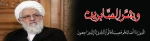 رحلت عالم ربانی ، یار دیرین امام و رهبری  حضرت آیت الله حاج شیخ اسدالله ایمانی«ره» نماینده ولی فقیه و مقام معظم رهبری در استان فارس را به بیت معظم له وعموم مردم استان فارس تسلیت عرض می‌نماییم .