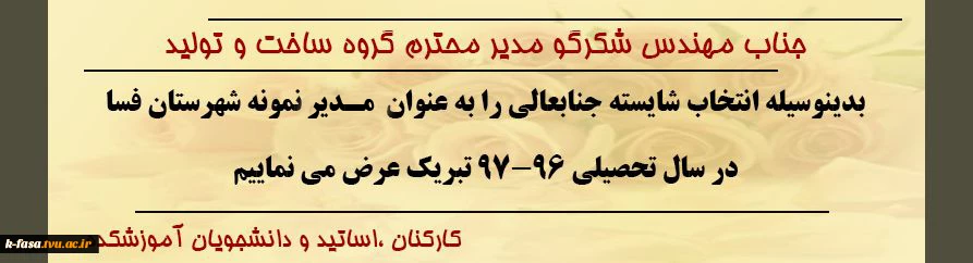 انتخاب شایسته جناب آقای مهندس شکرگو به عنوان مدرس نمونه شهرستان فسا