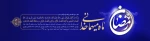 فرا رسیدن ماه ضیافت الهی بر تمامی مسلمانان جهان مبارک باد