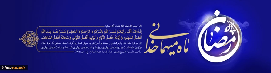 فرا رسیدن ماه ضیافت الهی بر تمامی مسلمانان جهان مبارک باد