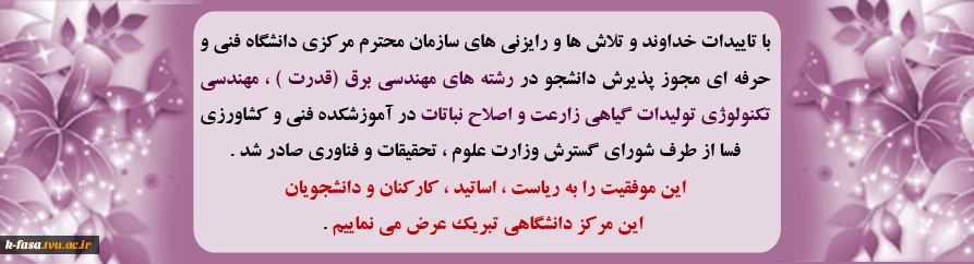 مجوز پذیرش دانشجو در رشته های مهندسی برق (قدرت ) ، مهندسی تکنولوژی تولیدات گیاهی زارعت و اصلاح نباتات