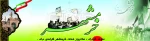 سوم خرداد سالروز آزادی خرمشهر بر تمامی ایرانیان عزیز گرامی باد