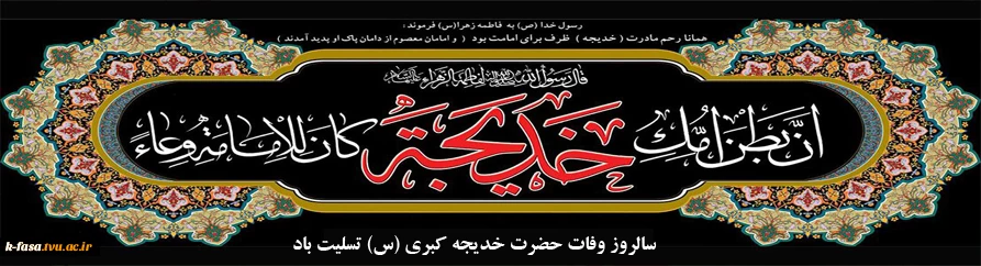 سالروز وفات حضرت خدیجه کبری (س) تسلیت باد