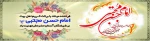 میلاد کریم سبزپوش آل فاطمه، تنهاترین سردار لشکر حیدر و غریب شهر پیامبر تهنیت باد