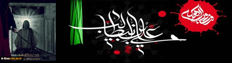 سالروز شهادت مظلومانه مولای متقیان امیرالمؤمنین علی علیه السلام تسلیت و تعزیت باد.