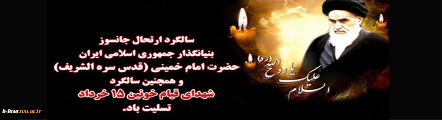 سالگرد عروج ملکوتی بنیانگذار جمهوری اسلامی ایران حضرت امام خمینی (ره) و قیام پانزده خرداد تسلیت باد.