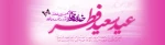 عید فطر، روز چیدن میوه های شاداب استجابت مبارک باد