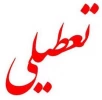 تعطیلی دانشگاه فنی و حرفه ای