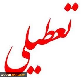تعطیلی دانشگاه فنی و حرفه ای
