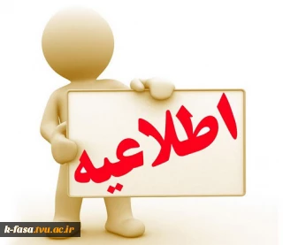 اطلاعیه تعطیلات تیر ماه دانشگاه فنی حرفه ای