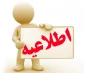 اطلاعیه تعطیلات تیر ماه دانشگاه فنی حرفه ای