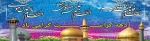 ولادت با سعادت دو گوهر گیتی حضرت ثامن الحجج امام رضا(ع) و کریمه اهل بیت حضرت معصومه(س) و دهه کرامت بر شما مبارک باد