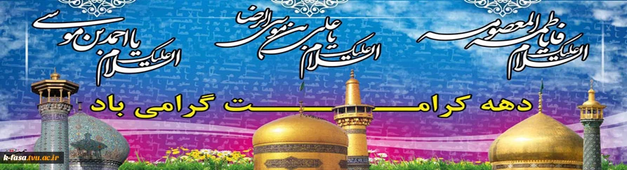 ولادت با سعادت دو گوهر گیتی حضرت ثامن الحجج امام رضا(ع) و کریمه اهل بیت حضرت معصومه(س) و دهه کرامت بر شما مبارک باد
