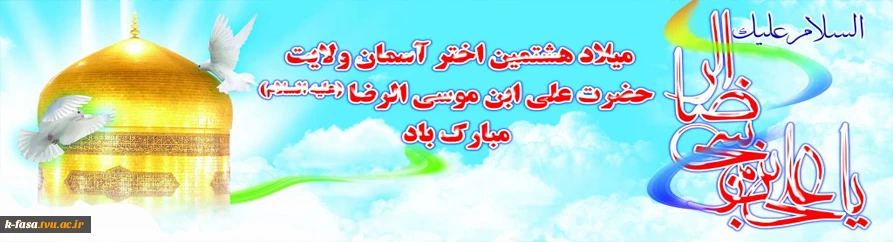 میلاد عالم آل محمد، هشتمین حجت سرمد، نگین  درخشان وطن، السلطان ابا الحسن، حضرت رضا (ع) مبارک باد