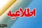 تمدیدزمان ثبت نام دوره های کاردانی و کارشناسی ناپیوسته دانشکده ها و آموزشکده های فنی و حرفه ای