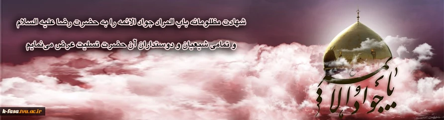 شهادت مظهر جود و سخا و علم و معرفت امام جواد علیه السلام تسلیت عرض می نمائیم .