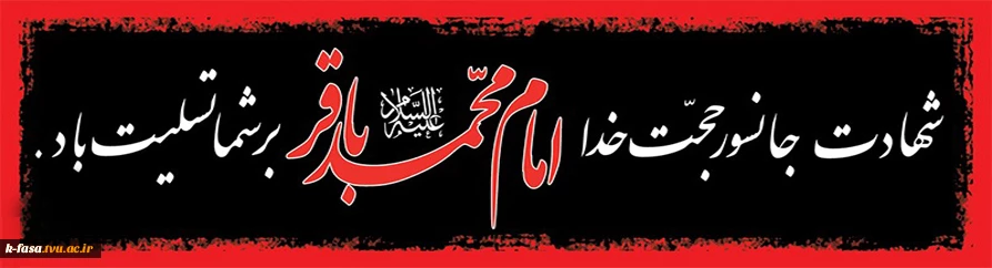 سالروز شهادت جانسوز نهال گلشن دین، نور دیده زهرا، سپهر دانش و بینش،امام محمد باقر(ع) تسلیت باد