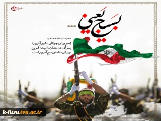 کسب رتبه برتر بسیج دانشجویی آموزشکده فنی و کشاورزی فسا 