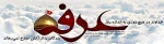 روز عرفه، روز اشک و ناله، روز حسین و حسینی شدن و روز شکستن بت های درون است.