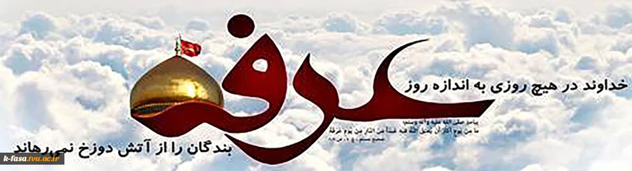روز عرفه، روز اشک و ناله، روز حسین و حسینی شدن و روز شکستن بت های درون است.