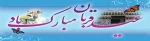 عید قربان ، پر شکوهترین ایثار و زیباترین جلوه ی تعبد در برابر خالق یکتا بر شما مبارک.