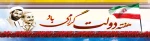دوم شهریور در نظام مقدس جمهوری اسلامی ایران مبین مجاهدت و ایثارگری فرزندان راستین امت و احیاء کنندگان حکومت الهی انبیاء است. هفته دولت مبارک