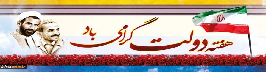 دوم شهریور در نظام مقدس جمهوری اسلامی ایران مبین مجاهدت و ایثارگری فرزندان راستین امت و احیاء کنندگان حکومت الهی انبیاء است. هفته دولت مبارک