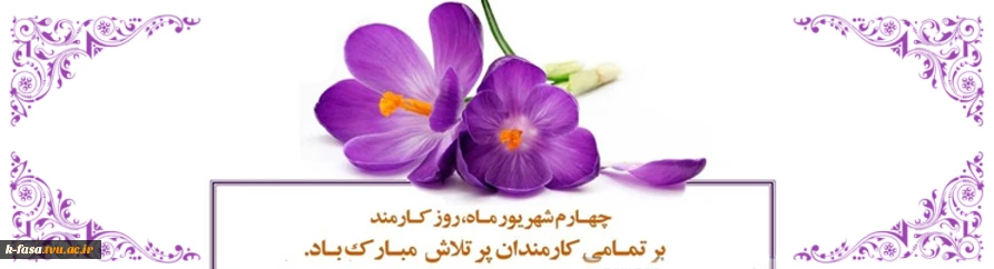 روز کارمند بر کارمندان  پر تلاش تبریک و تهنیت باد