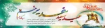 دریای غدیر، از ریزش آبشارگون وحی بر جان محمّد(ص) لبریز است و قامت دین در زلال غدیر خم انعکاس می‌یابد . عید غدیر مبارک باد
