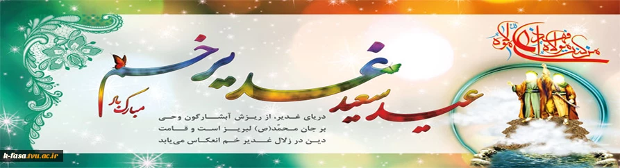 دریای غدیر، از ریزش آبشارگون وحی بر جان محمّد(ص) لبریز است و قامت دین در زلال غدیر خم انعکاس می‌یابد . عید غدیر مبارک باد