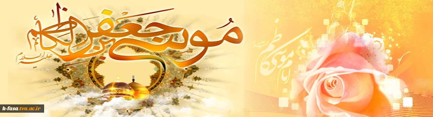 میلاد با سعادت باب الحوائج حضرت امام موسی ابن جعفر (ع) مبارک باد.