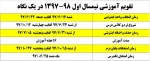 تقویم آموزشی نیمسال اول 98-1397 در یک نگاه