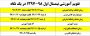  تقویم آموزشی نیمسال اول  سال تحصیلی 98-97 آموزشکده فنی کشاورزی فسا
(کاردانی – کارشناسی )    (روزانه - شبانه)