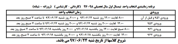 برنامه زمانی انتخاب واحد  نیمسال اول سال تحصیلی 98- 97