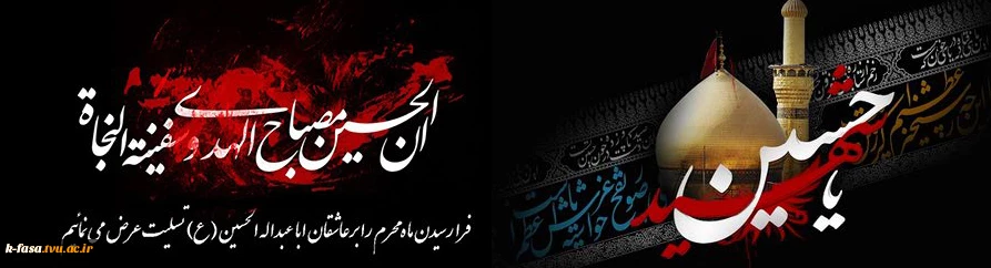 فرا رسیدن ایام عزاداری و سوگواری سید و سالار شهیدان حضرت اباعبدالله الحسین (ع) تسلیت و تعزیت باد.