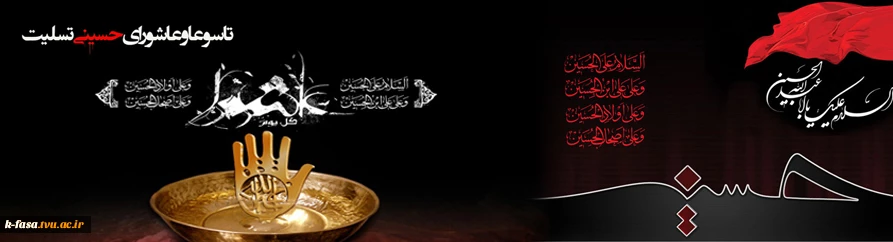 فرا رسیدن تاسوعا و عاشورای حسینی را بر تمامی دوستداران حضرت اباعبدالله الحسین (ع) تسلیت عرض می نماییم.