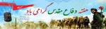 هفته دفاع مقدس گرامی باد