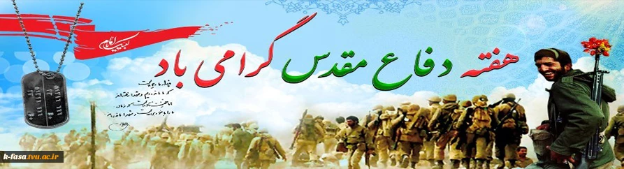 هفته دفاع مقدس گرامی باد