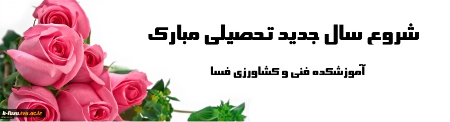 آغاز سال تحصیلی جدید بر همه علم آموزان گرامی باد