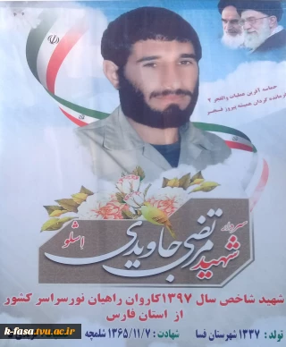 شهید مرتضی جاویدی