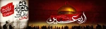 درسی که اربعین به مامیدهد، زنده نگهداشتن یادِحقیقت و خاطره ی شهادت درمقابل طوفان تبلیغات دشمن است