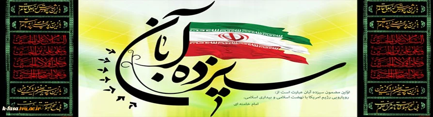 یوم الله 13 آبان گرامی باد